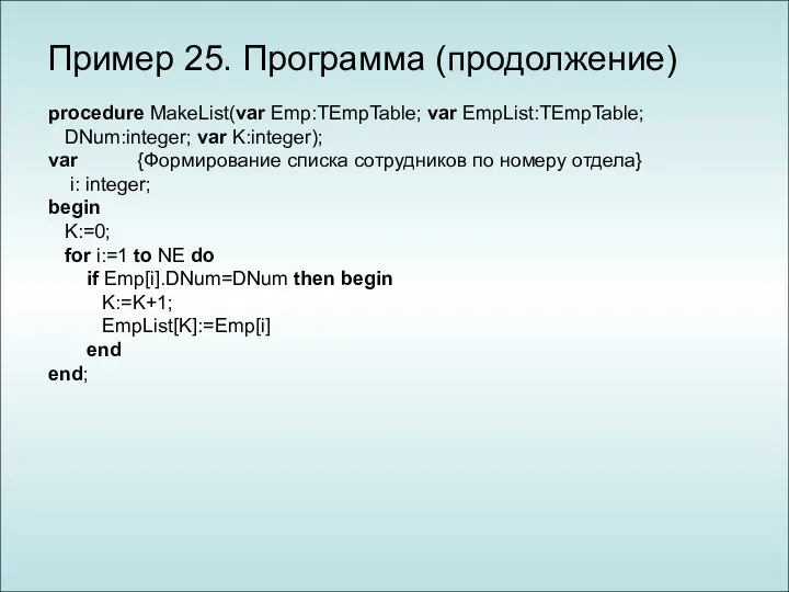 Пример 25. Программа (продолжение) procedure MakeList(var Emp:TEmpTable; var EmpList:TEmpTable; DNum:integer;