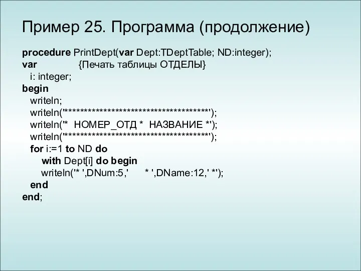 Пример 25. Программа (продолжение) procedure PrintDept(var Dept:TDeptTable; ND:integer); var {Печать