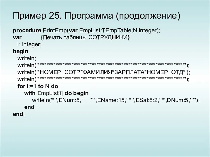 Пример 25. Программа (продолжение) procedure PrintEmp(var EmpList:TEmpTable;N:integer); var {Печать таблицы