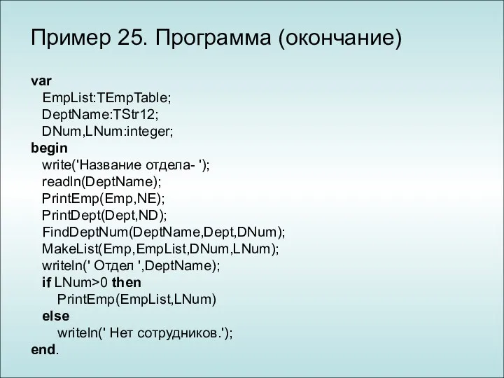 var EmpList:TEmpTable; DeptName:TStr12; DNum,LNum:integer; begin write('Название отдела- '); readln(DeptName); PrintEmp(Emp,NE);
