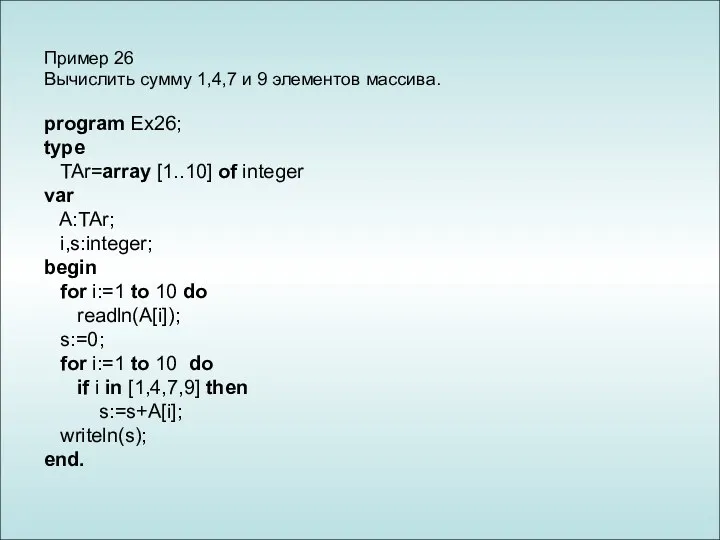 Пример 26 Вычислить сумму 1,4,7 и 9 элементов массива. program