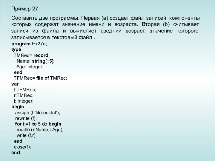 Пример 27 Составить две программы. Первая (a) создает файл записей,