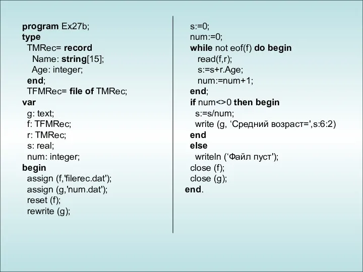 program Ex27b; type TMRec= record Name: string[15]; Age: integer; end;