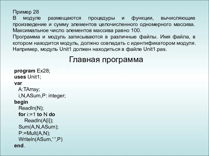 Пример 28 В модуле размещаются процедуры и функции, вычисляющие произведение