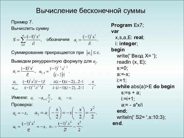 Вычисление бесконечной суммы Пример 7. Вычислить сумму Суммирование прекращается при