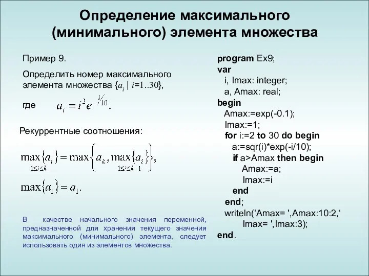 Определение максимального (минимального) элемента множества program Ex9; var i, Imax: