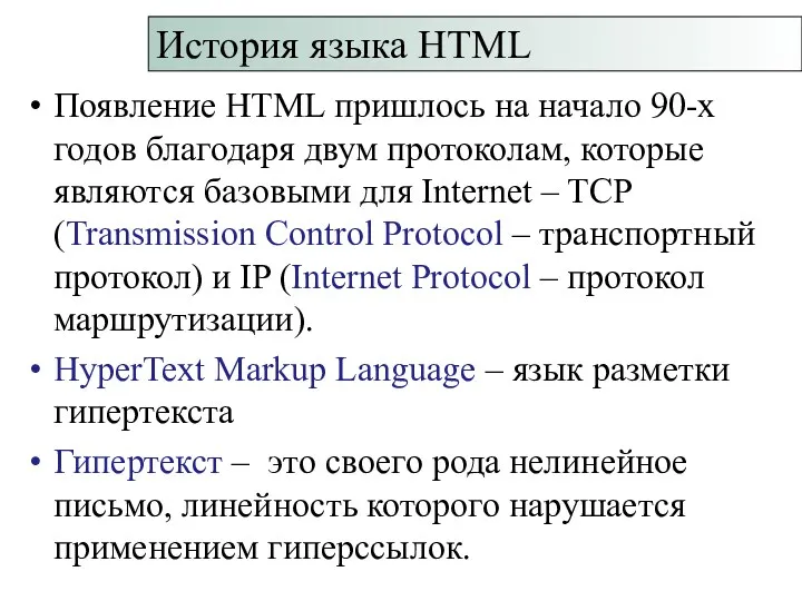 Появление HTML пришлось на начало 90-х годов благодаря двум протоколам, которые являются базовыми