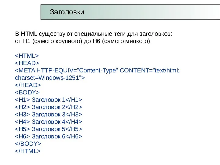 В HTML существуют специальные теги для заголовков: от Н1 (самого крупного) до Н6