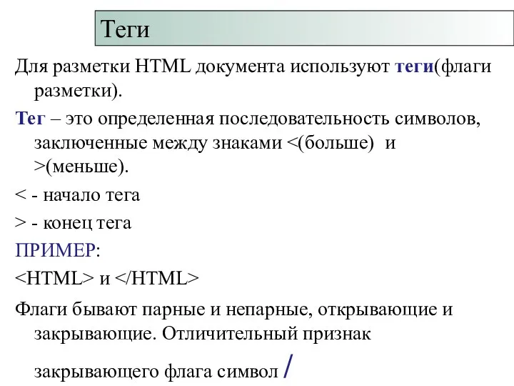 Для разметки HTML документа используют теги(флаги разметки). Тег – это определенная последовательность символов,