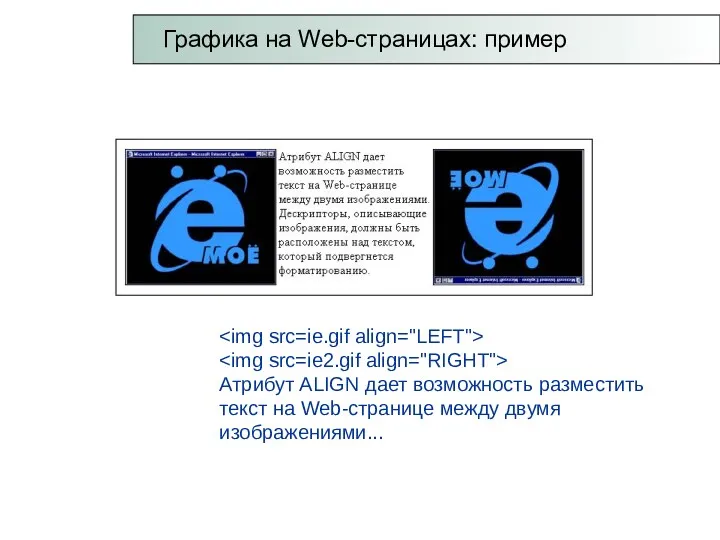 Атрибут ALIGN дает возможность разместить текст на Web-странице между двумя изображениями... Графика на Web-страницах: пример