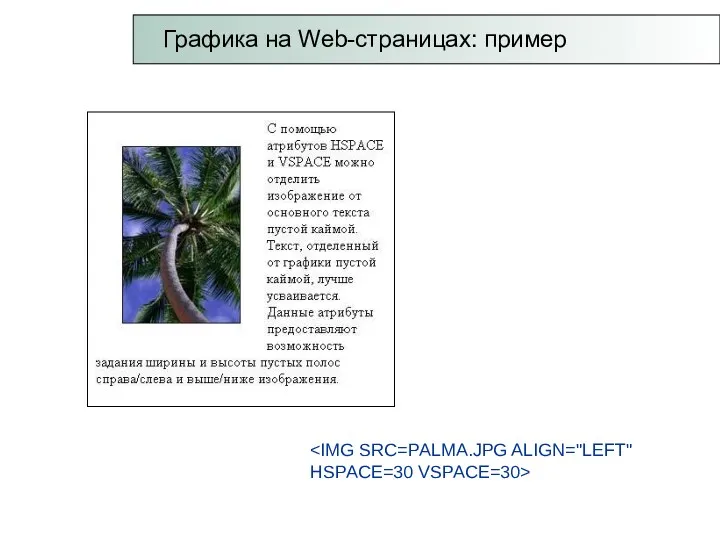 Графика на Web-страницах: пример HSPACE=30 VSPACE=30>