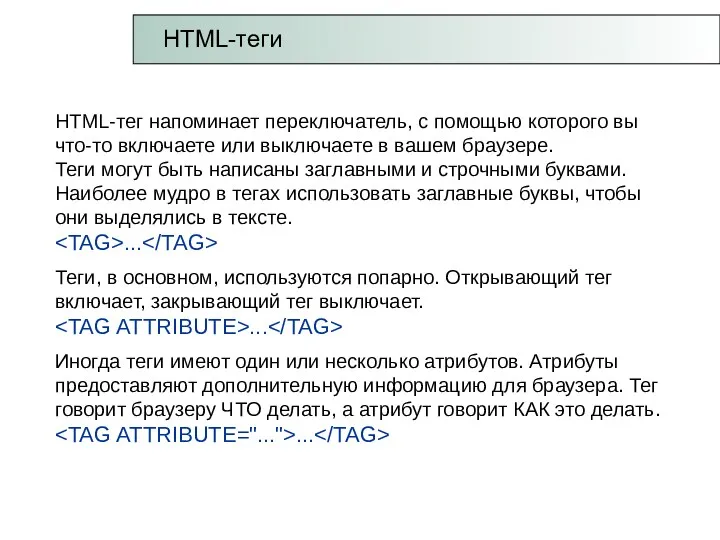 HTML-теги HTML-тег напоминает переключатель, с помощью которого вы что-то включаете или выключаете в