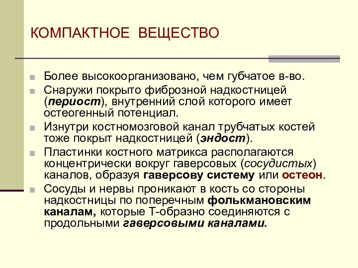 КОМПАКТНОЕ ВЕЩЕСТВО Более высокоорганизовано, чем губчатое в-во. Снаружи покрыто фиброзной