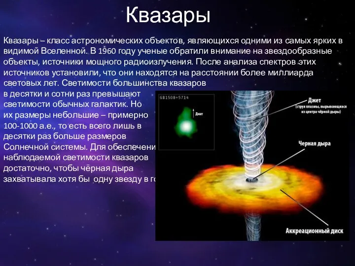 Квазары Квазары – класс астрономических объектов, являющихся одними из самых