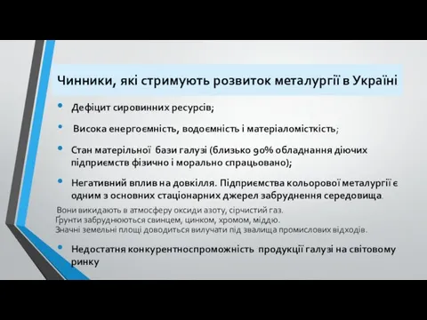 Чинники, які стримують розвиток металургії в Україні Дефіцит сировинних ресурсів;