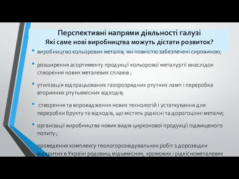 Перспективні напрями діяльності галузі Які саме нові виробництва можуть дістати