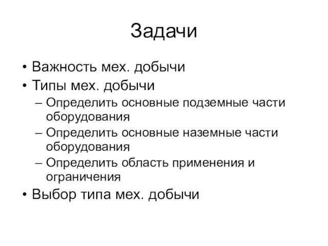 Важность мех. добычи Типы мех. добычи Определить основные подземные части