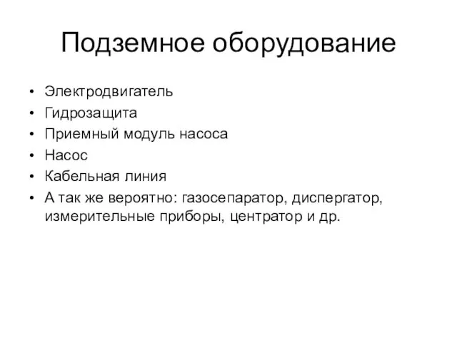 Подземное оборудование Электродвигатель Гидрозащита Приемный модуль насоса Насос Кабельная линия