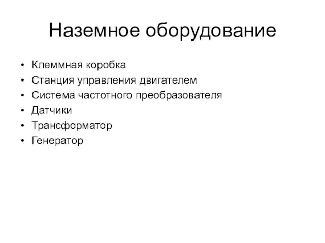 Наземное оборудование Клеммная коробка Станция управления двигателем Система частотного преобразователя Датчики Трансформатор Генератор