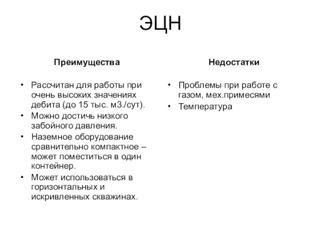 ЭЦН Преимущества Рассчитан для работы при очень высоких значениях дебита