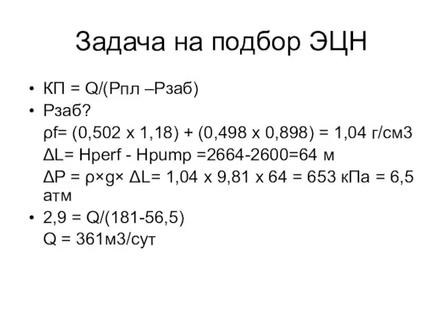 Задача на подбор ЭЦН КП = Q/(Pпл –Pзаб) Pзаб? ρf=