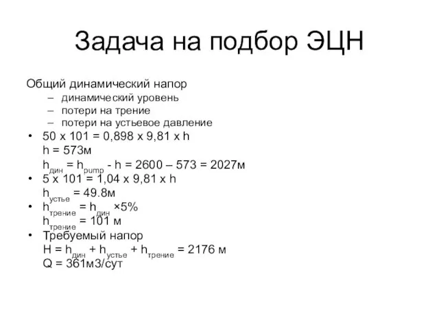 Задача на подбор ЭЦН Общий динамический напор динамический уровень потери