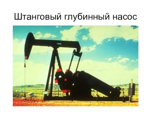 Штанговый глубинный насос