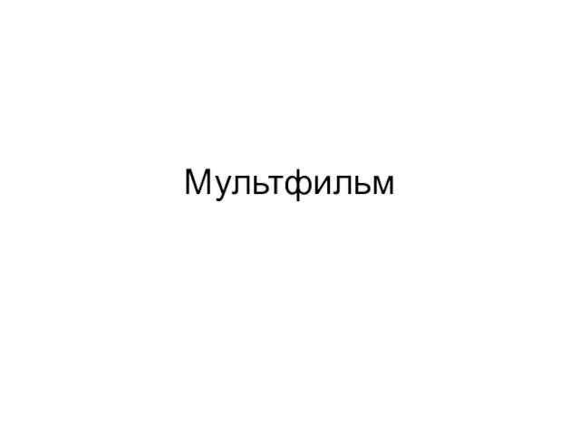 Мультфильм