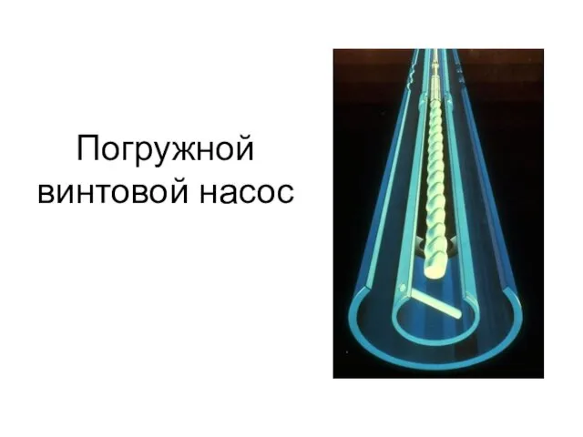 Погружной винтовой насос