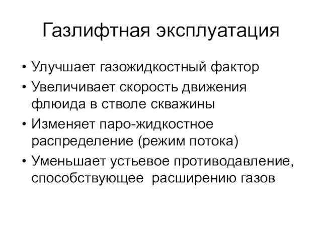 Газлифтная эксплуатация Улучшает газожидкостный фактор Увеличивает скорость движения флюида в