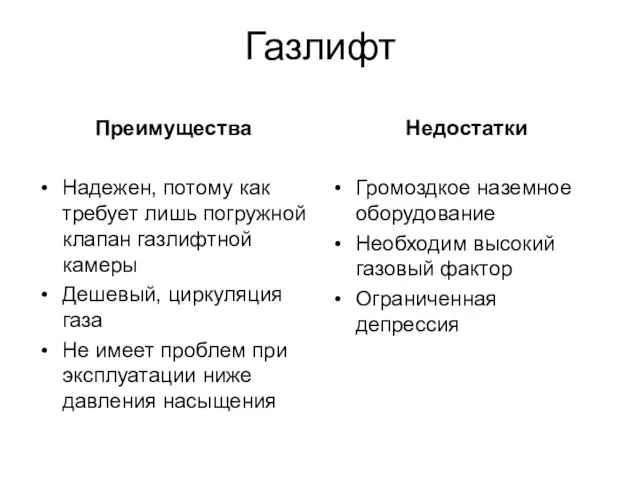 Газлифт Преимущества Надежен, потому как требует лишь погружной клапан газлифтной