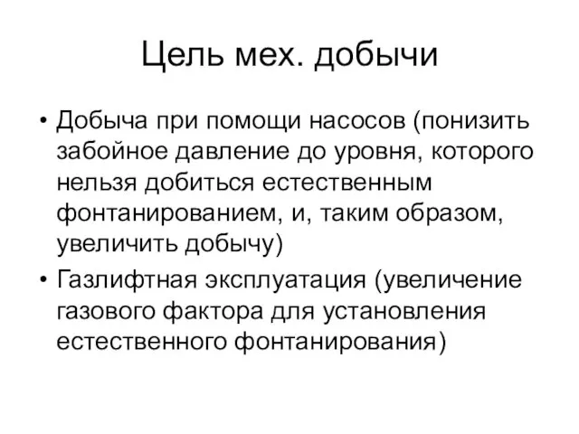 Цель мех. добычи Добыча при помощи насосов (понизить забойное давление