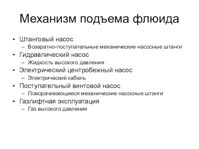 Механизм подъема флюида Штанговый насос Возвратно-поступательные механические насосные штанги Гидравлический