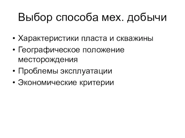 Выбор способа мех. добычи Характеристики пласта и скважины Географическое положение месторождения Проблемы эксплуатации Экономические критерии