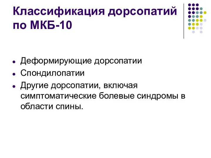 Классификация дорсопатий по МКБ-10 Деформирующие дорсопатии Спондилопатии Другие дорсопатии, включая симптоматические болевые синдромы в области спины.