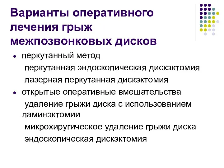 Варианты оперативного лечения грыж межпозвонковых дисков перкутанный метод перкутанная эндоскопическая