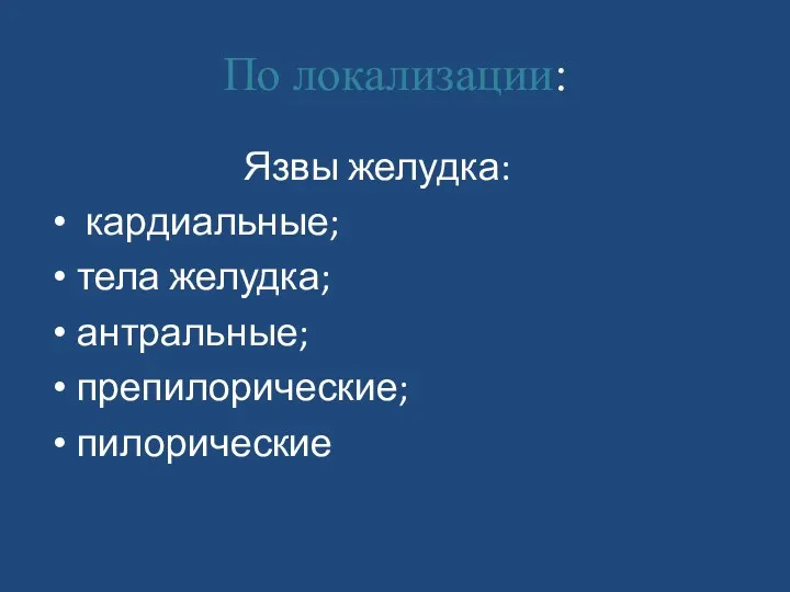 По локализации: Язвы желудка: кардиальные; тела желудка; антральные; препилорические; пилорические