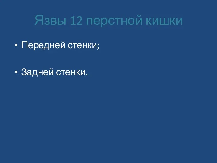 Язвы 12 перстной кишки Передней стенки; Задней стенки.