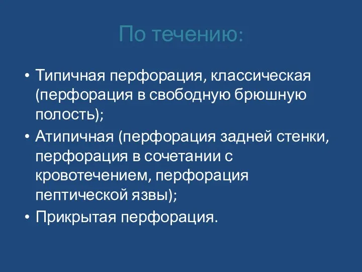 По течению: Типичная перфорация, классическая (перфорация в свободную брюшную полость);