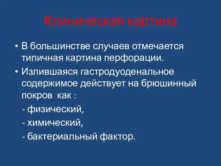 Клиническая картина В большинстве случаев отмечается типичная картина перфорации. Излившаяся