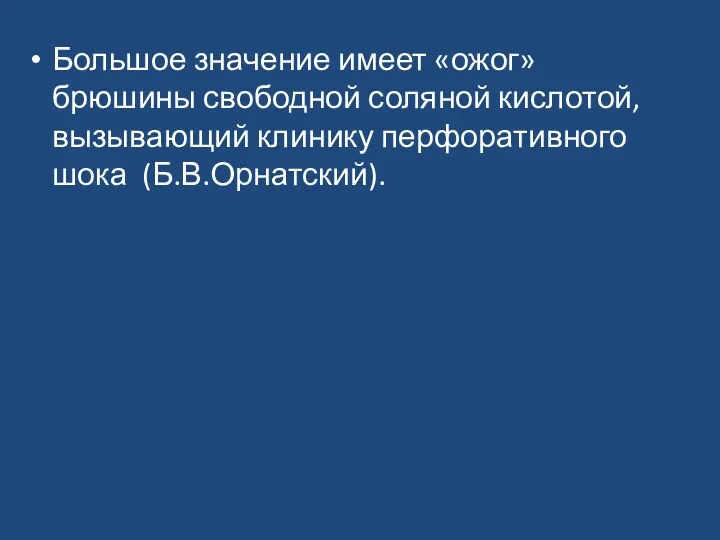 Большое значение имеет «ожог» брюшины свободной соляной кислотой, вызывающий клинику перфоративного шока (Б.В.Орнатский).