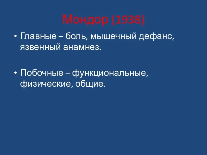 Мондор (1938) Главные – боль, мышечный дефанс, язвенный анамнез. Побочные – функциональные, физические, общие.