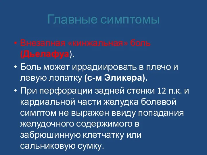 Главные симптомы Внезапная «кинжальная» боль (Дьелафуа). Боль может иррадиировать в