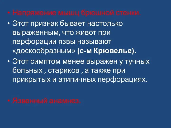 Напряжение мышц брюшной стенки. Этот признак бывает настолько выраженным, что