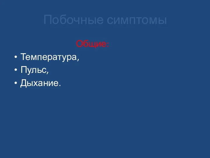 Побочные симптомы Общие: Температура, Пульс, Дыхание.