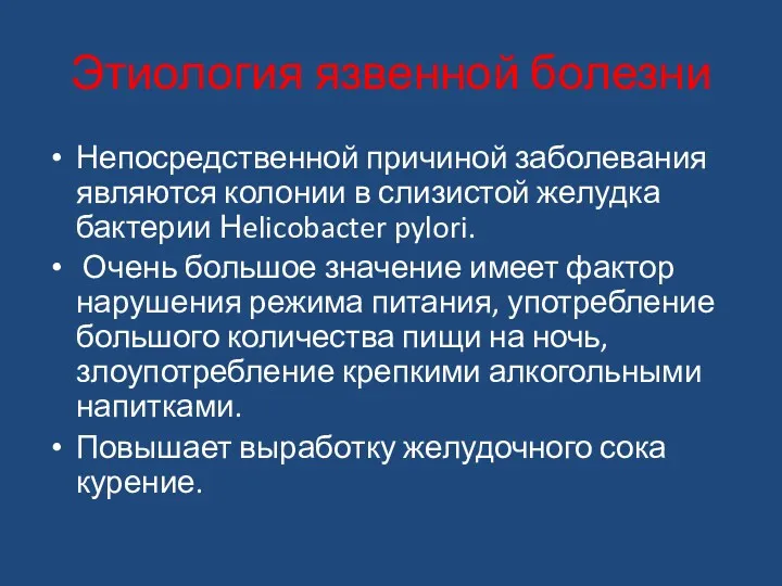 Этиология язвенной болезни Непосредственной причиной заболевания являются колонии в слизистой