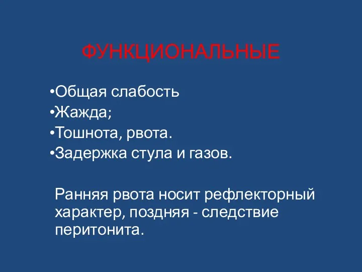 ФУНКЦИОНАЛЬНЫЕ Общая слабость Жажда; Тошнота, рвота. Задержка стула и газов.