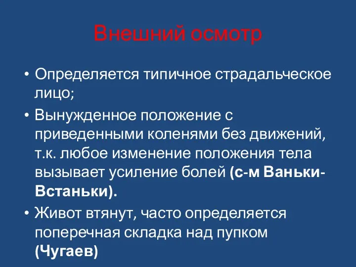 Внешний осмотр Определяется типичное страдальческое лицо; Вынужденное положение с приведенными