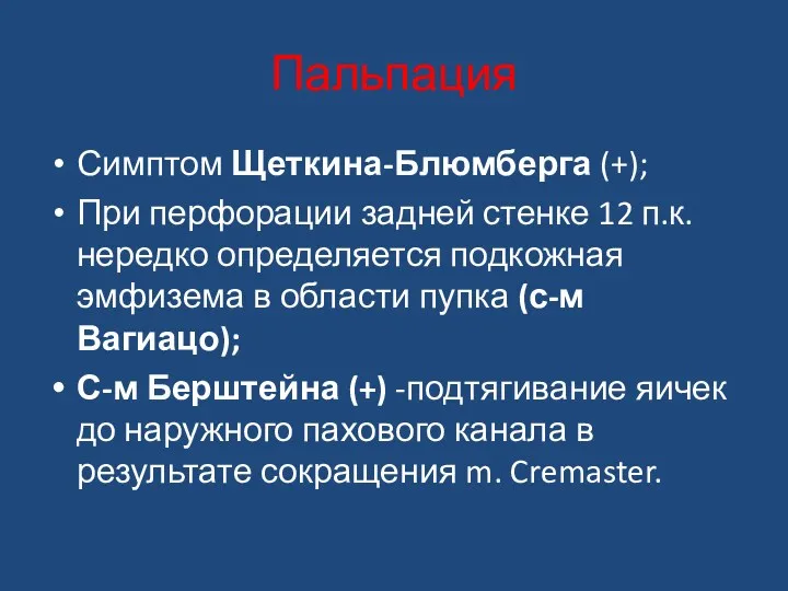 Пальпация Симптом Щеткина-Блюмберга (+); При перфорации задней стенке 12 п.к.