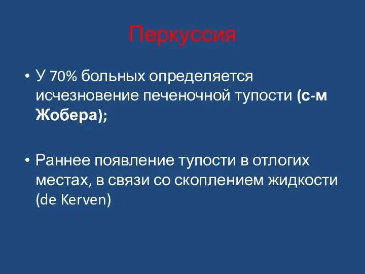 Перкуссия У 70% больных определяется исчезновение печеночной тупости (с-м Жобера);